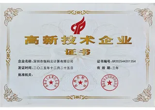 高新技术企业证书