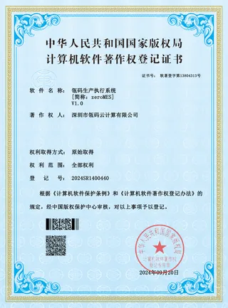 zeroMES 软件著作权证书