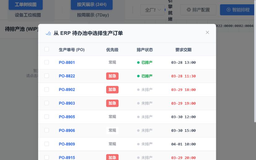 APS 排程与插单界面