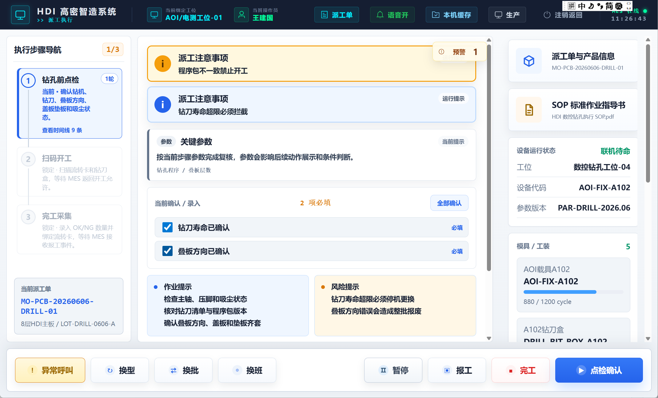 智能工位执行终端