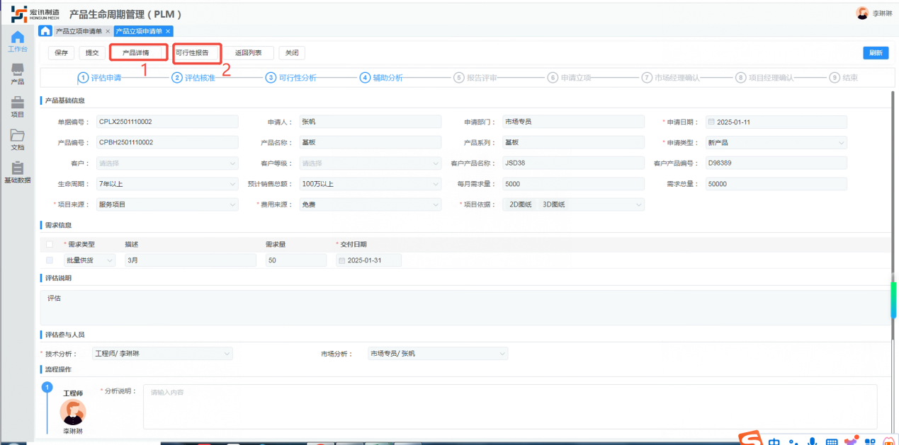 zeroPLM 产品立项与可行性评估界面