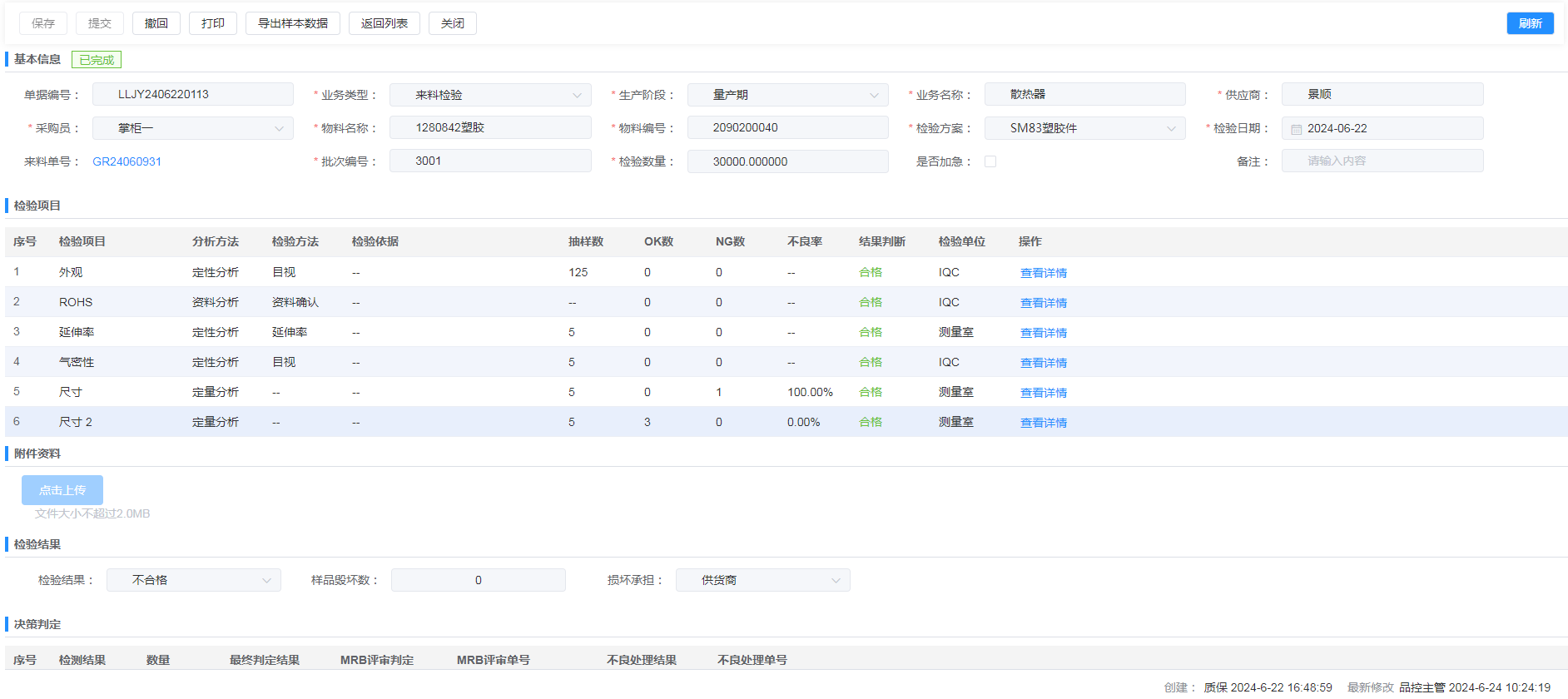 来料检验 / IQC